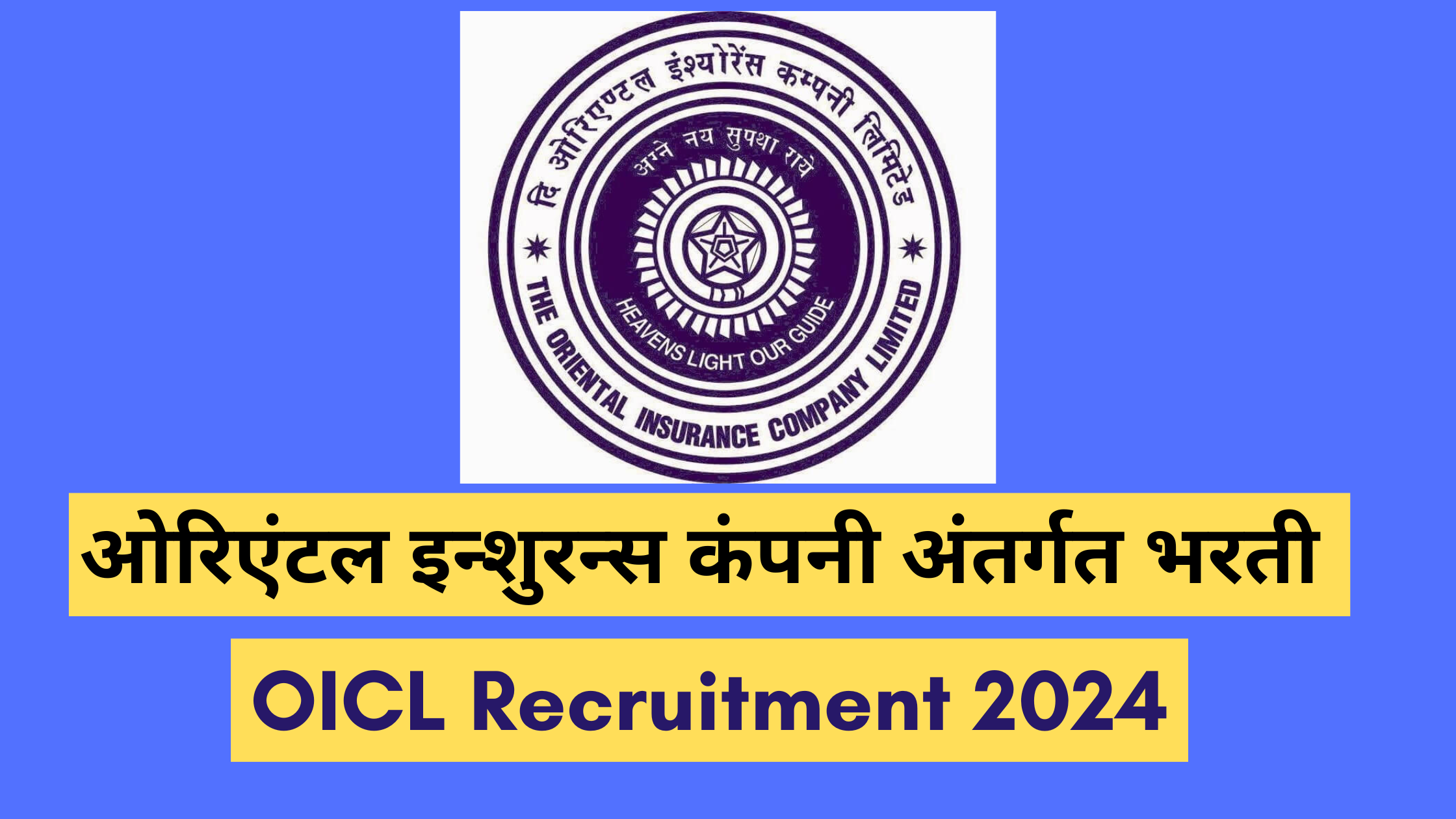 OICL Recruitment 2024