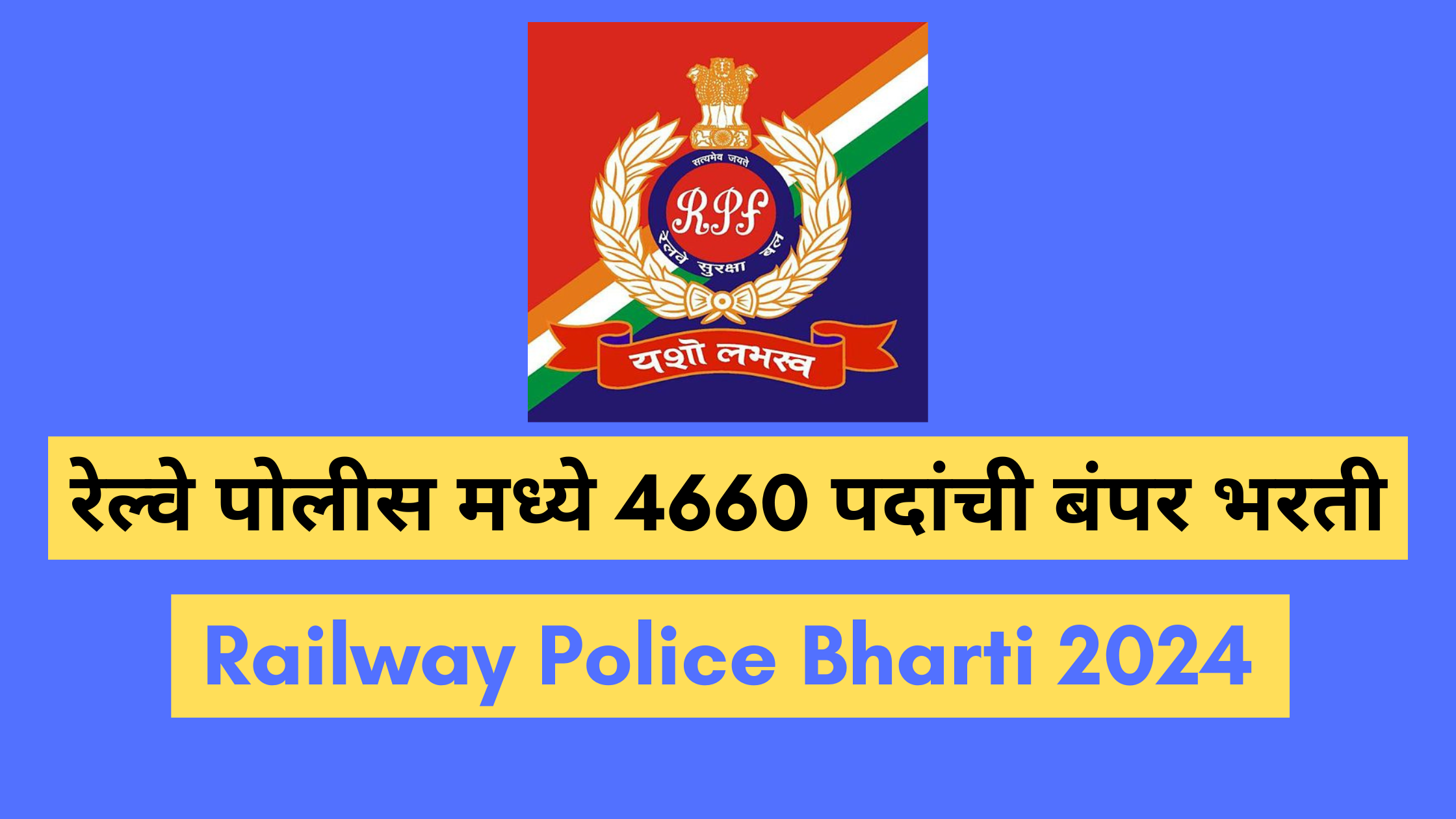 Railway police recruitment 2024