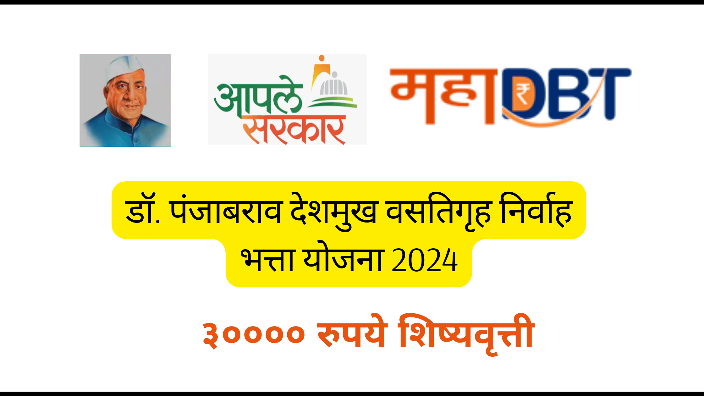 anjabrao Deshmukh Vasatigruh Nirvah Bhatta Yojana